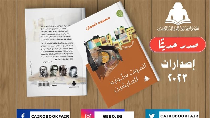 ديوان الموت سبوبة