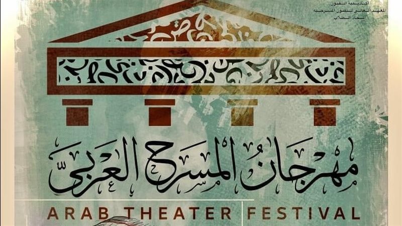 مهرجان المسرح العربي،