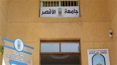 تعرف على الوظائف المطلوبة بجامعة الأقصر وموعد التقديم والمستندات