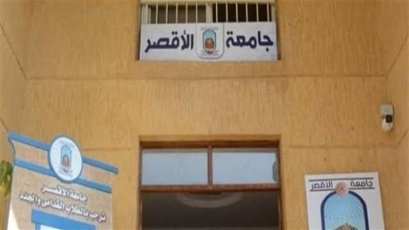 جامعة الأقصر،فيتو