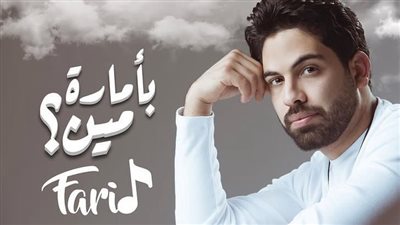 فريد يطرح أغنية جديدة قريبا بعد نجاح بأمارة مين