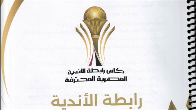 لائحة كأس رابطة الأندية