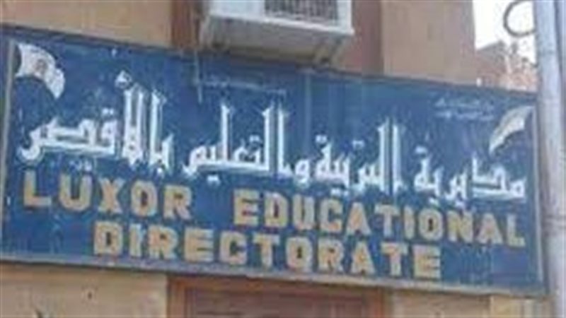 مديرية التربية والتعليم