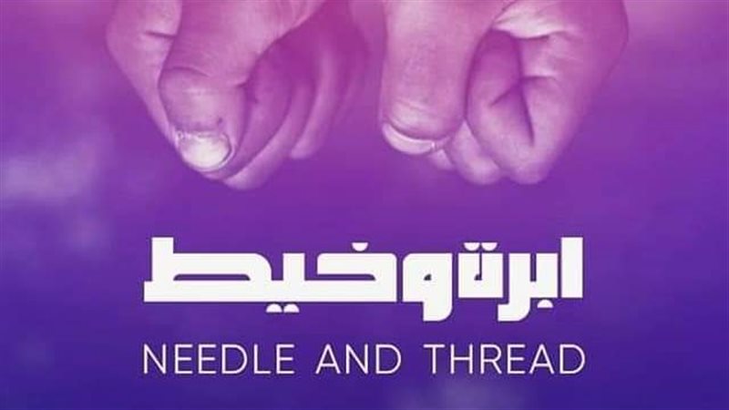 بوستر فيلم ابرة وخيط،