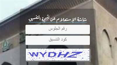 رابط سهل، احصل الآن على نتيجة تنسيق جامعة الأزهر 2023 برقم الجلوس 