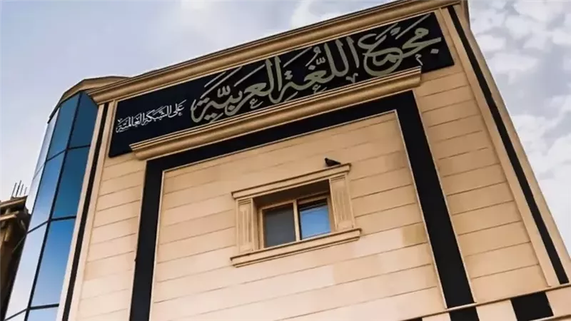 مجمع اللغة العربية،فيتو