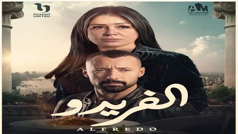 بوستر حكاية الفريدو