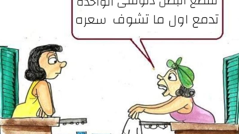 ارتفاع اسعار البصل