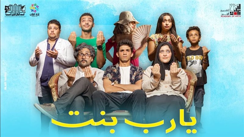 مسرحية يارب بنت،