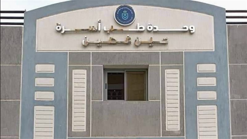 وحدات طب الأسرة،