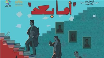 أما بعد، ثالث عروض مهرجان المسرح العربي بأكاديمية الفنون اليوم 