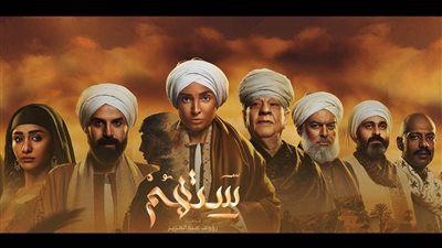 اليوم، تكريم صناع مسلسل ستهم بمهرجان المسرح العربي