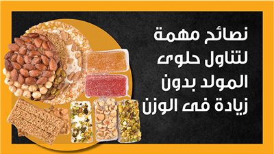نصائح مهمة لتناول حلوى المولد بدون زيادة في الوزن (إنفوجراف)