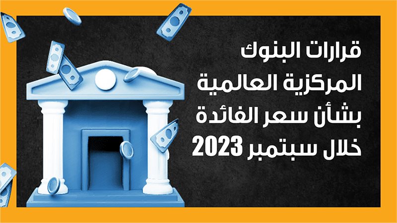 البنوك المركزية العالمية،