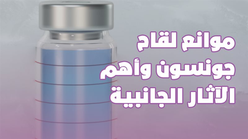 لقاح جونسون 