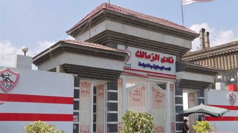 نادي الزمالك