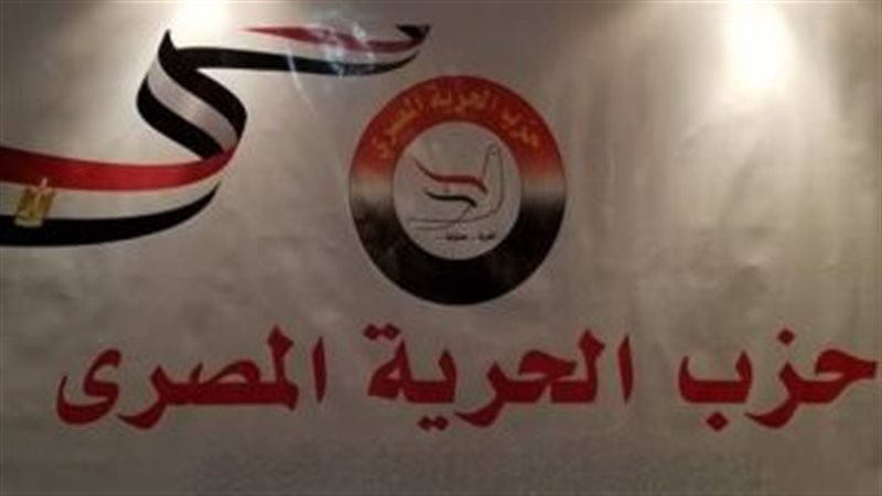حزب الحرية المصري