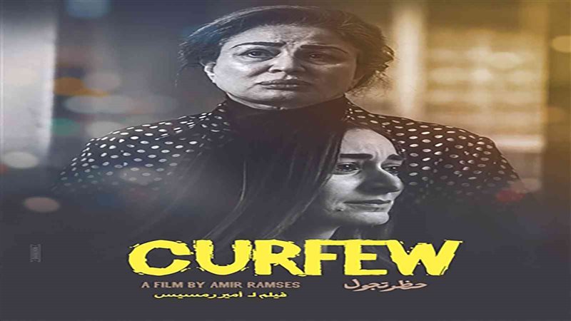 أفيش فيلم حظر تجول