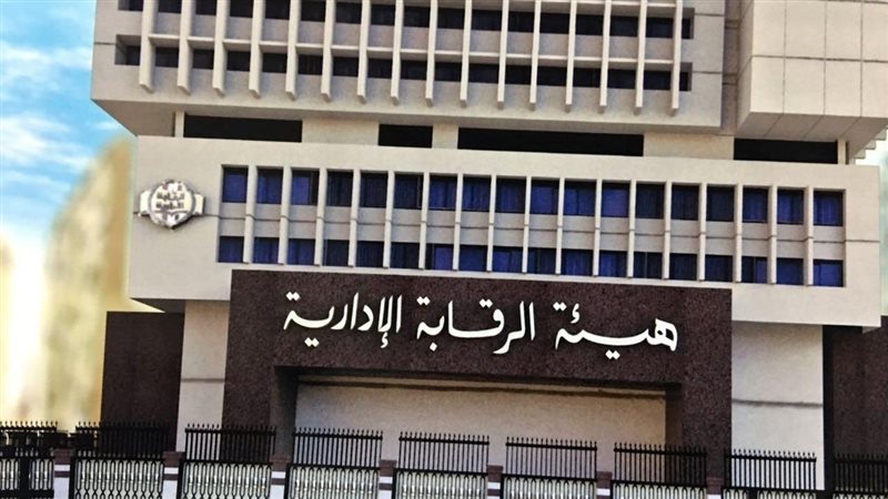 هيئة الرقابة الإدارية