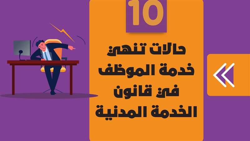 حالات تنهي خدمة الموظف