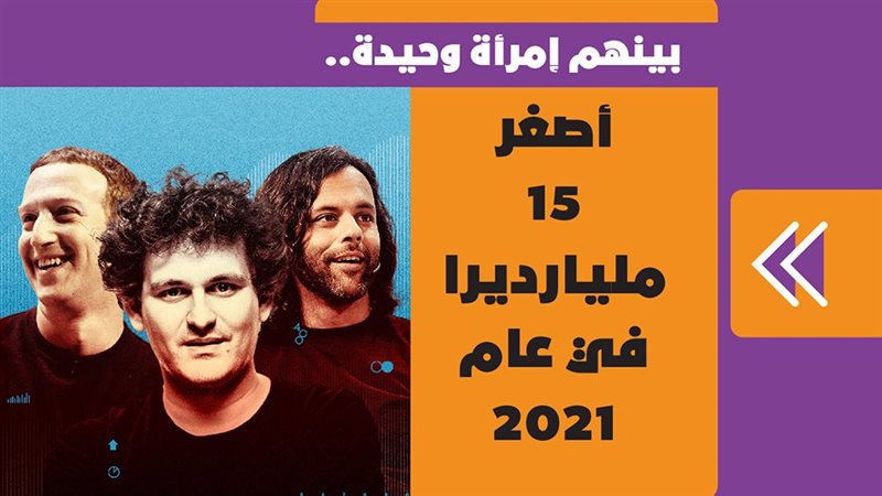 أصغر 15 مليارديرا