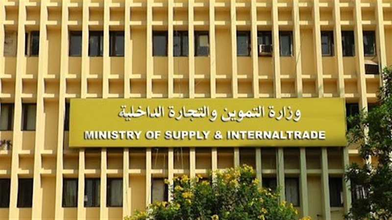 وزارة التموين والتجارة