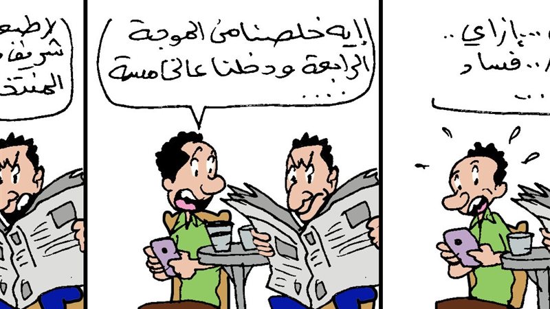 استهتار.. فساد..