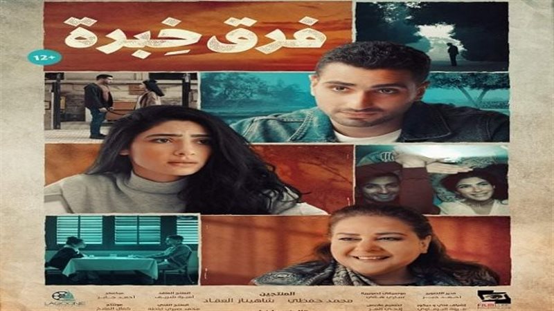 بوستر فيلم فرق خبرة