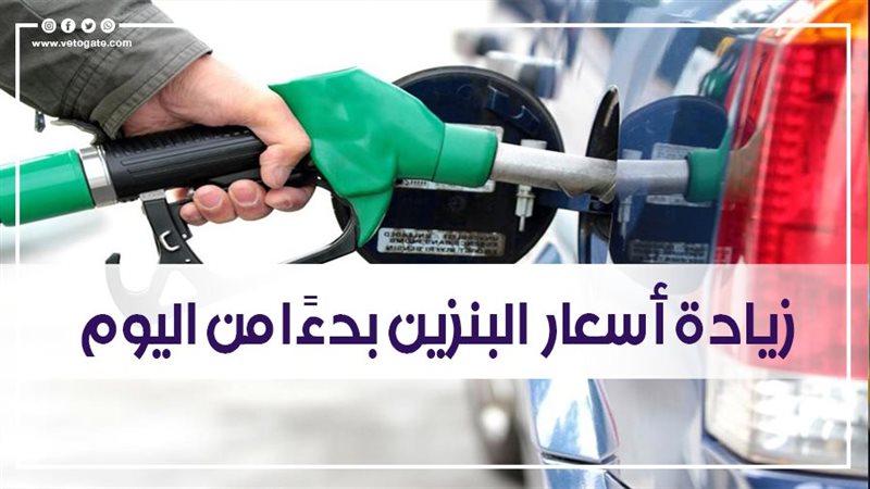 زيادة أسعار البنزين