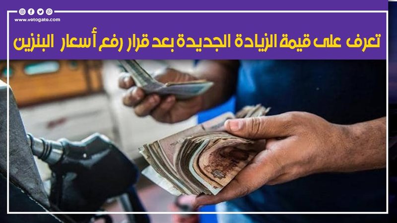 زيادة أسعار البنزين