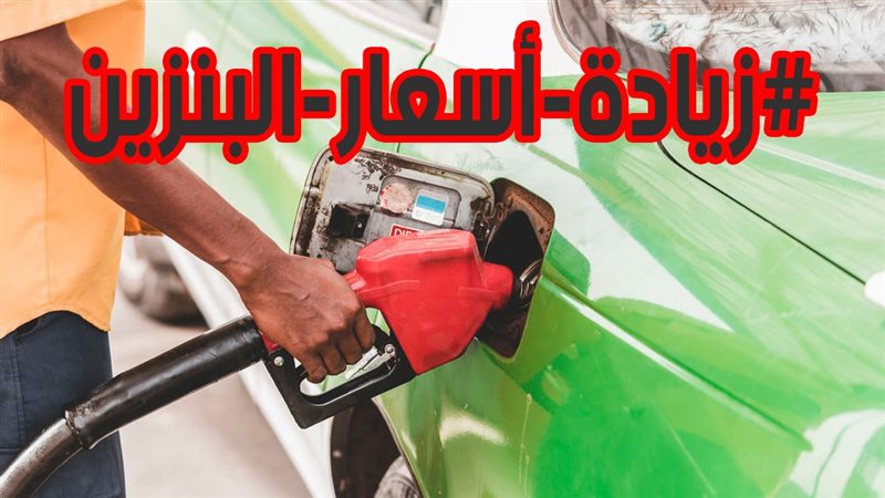 البنزين يتصدر تويتر