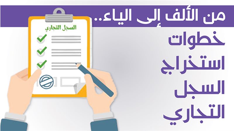 السجل التجاري