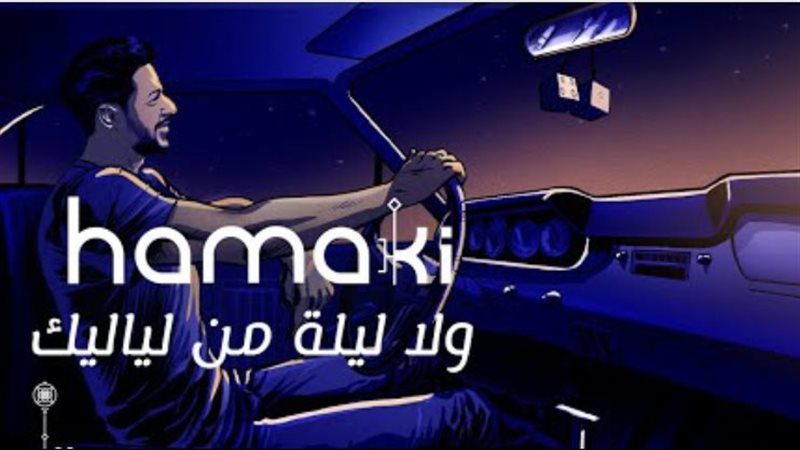 بوستر أغنية ولا ليلة