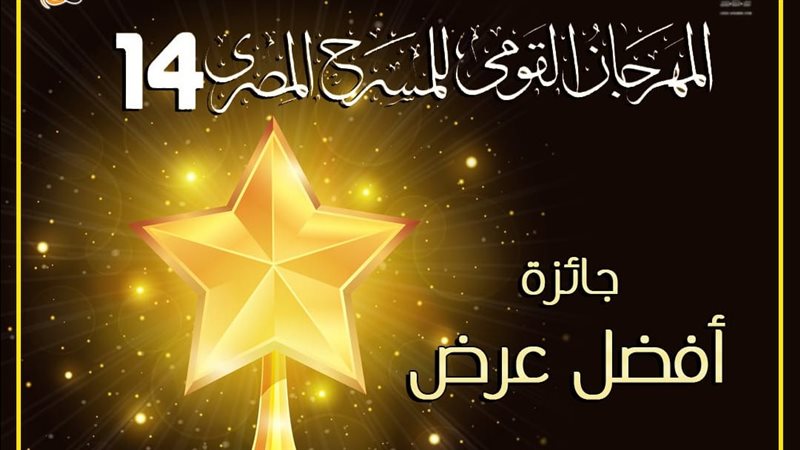 المهرجان القومي للمسرح