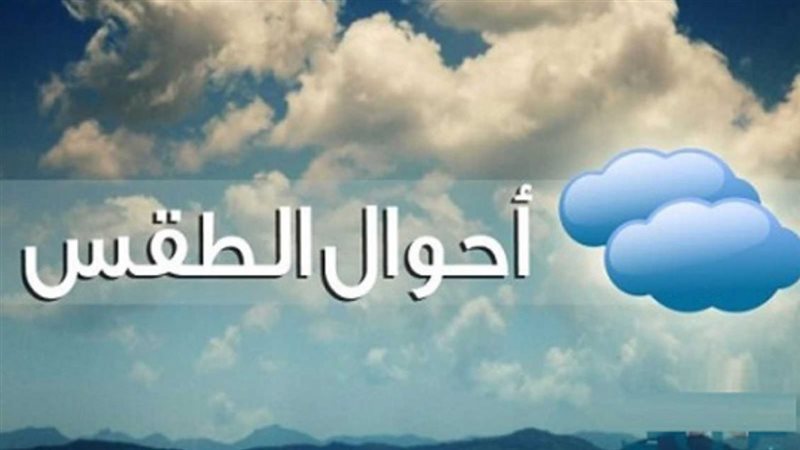 حالة الطقس غدا في