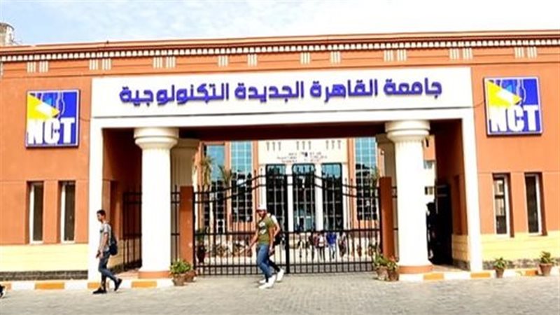 جامعة القاهرة الجديدة