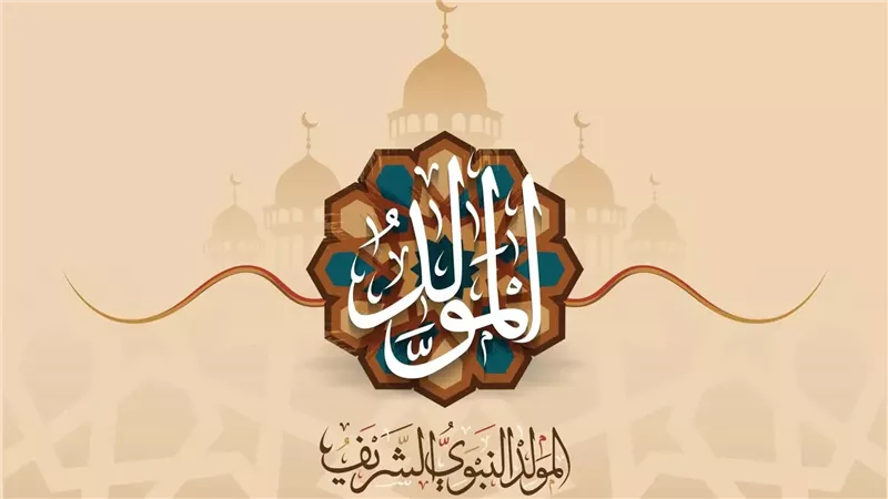 ذكرى المولد النبوي