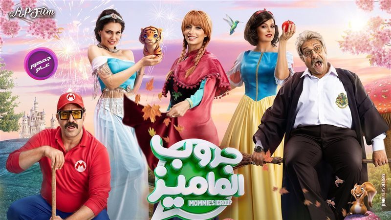 فيلم جروب المايمز،