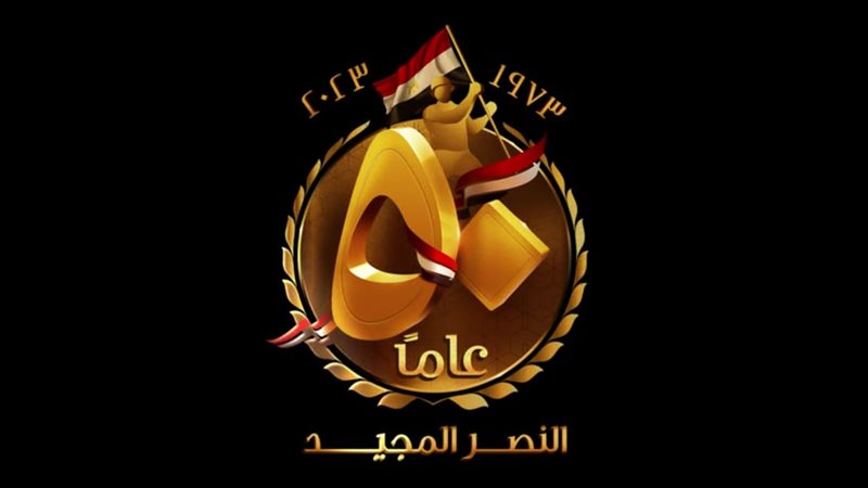 الذكرى الخمسون لحرب