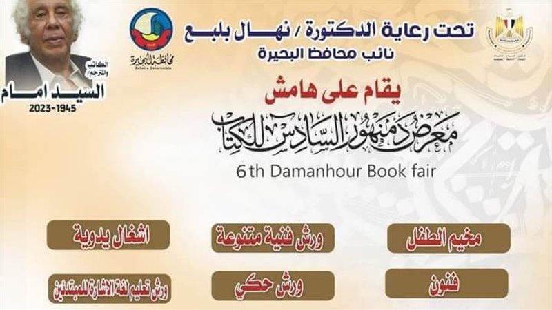 معرض دمنهور للكتاب،