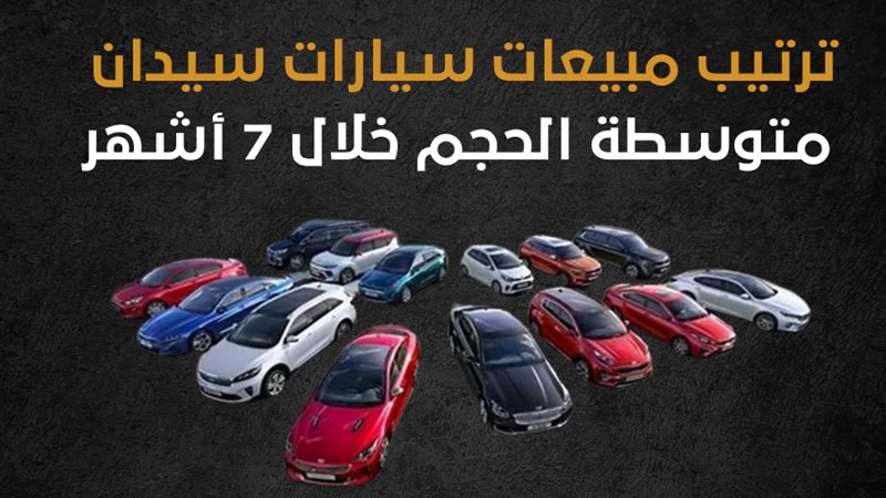 ترتيب مبيعات سيارات