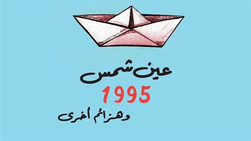 كتاب عين شمس 1995،