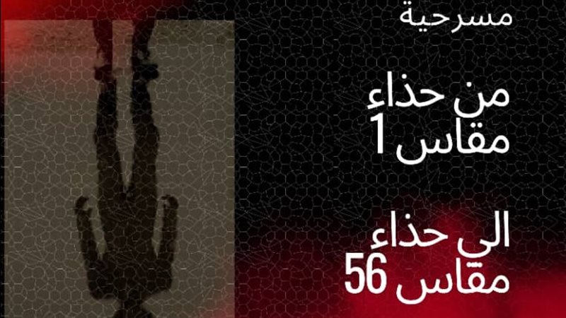 مسرحية من حذاء مقاس