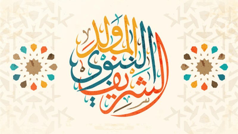 حكم الاحتفال المولد