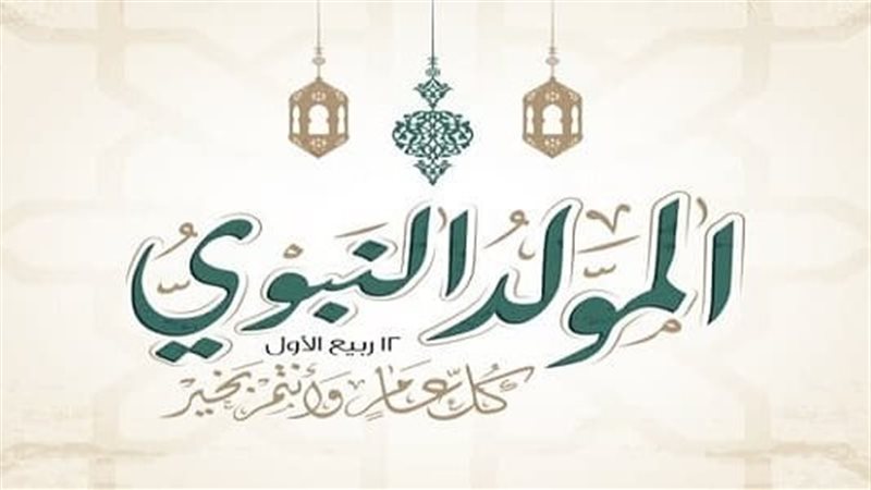 المولد النبوي الشريف،