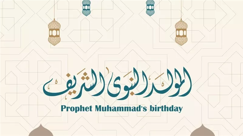 المولد النبوي الشريف،