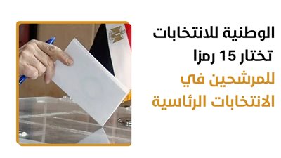 الوطنية للانتخابات تختار 15 رمزا للمرشحين في الانتخابات الرئاسية (إنفوجراف) 