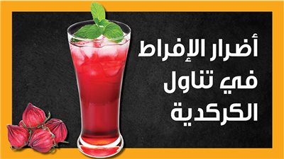 أضرار الإفراط في تناول الكركدية (انفوجراف)