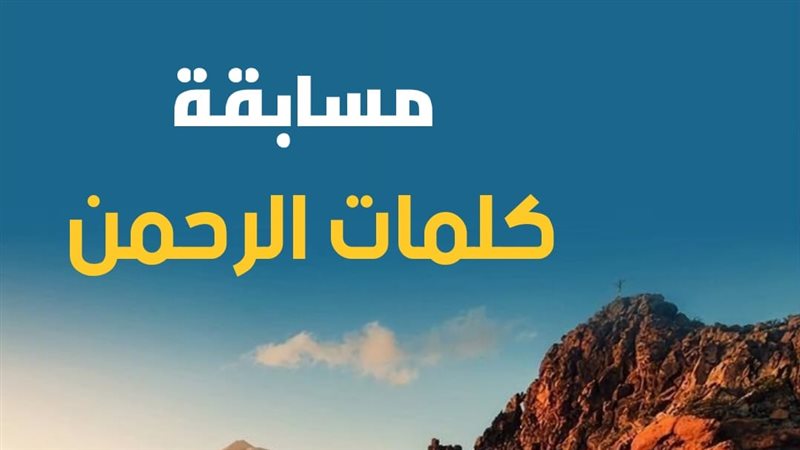 مسابقة كلمات الرحمن،