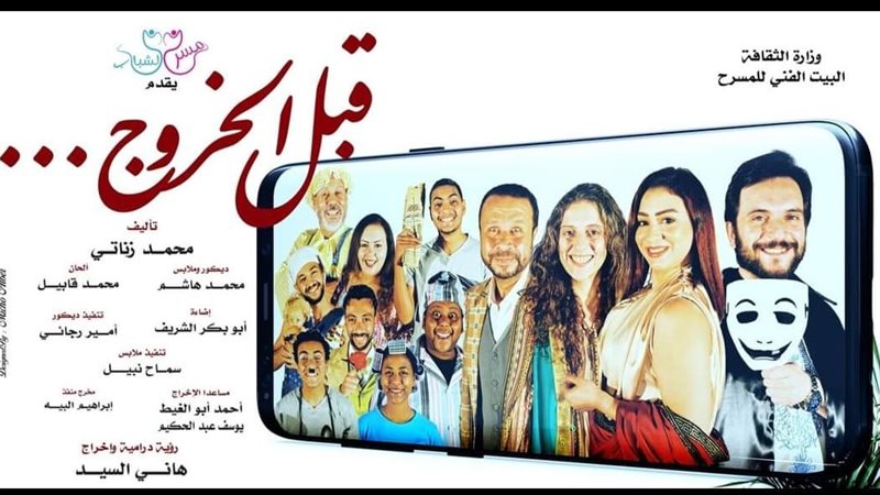 مسرحية قبل الخروج،